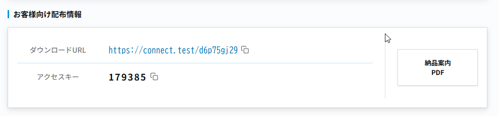 ダウンロードURLとアクセスキーの表示