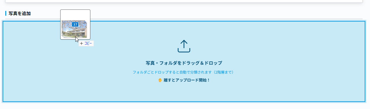 写真をドラッグしている状態のドロップ枠